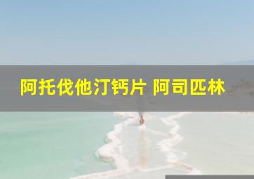 阿托伐他汀钙片 阿司匹林